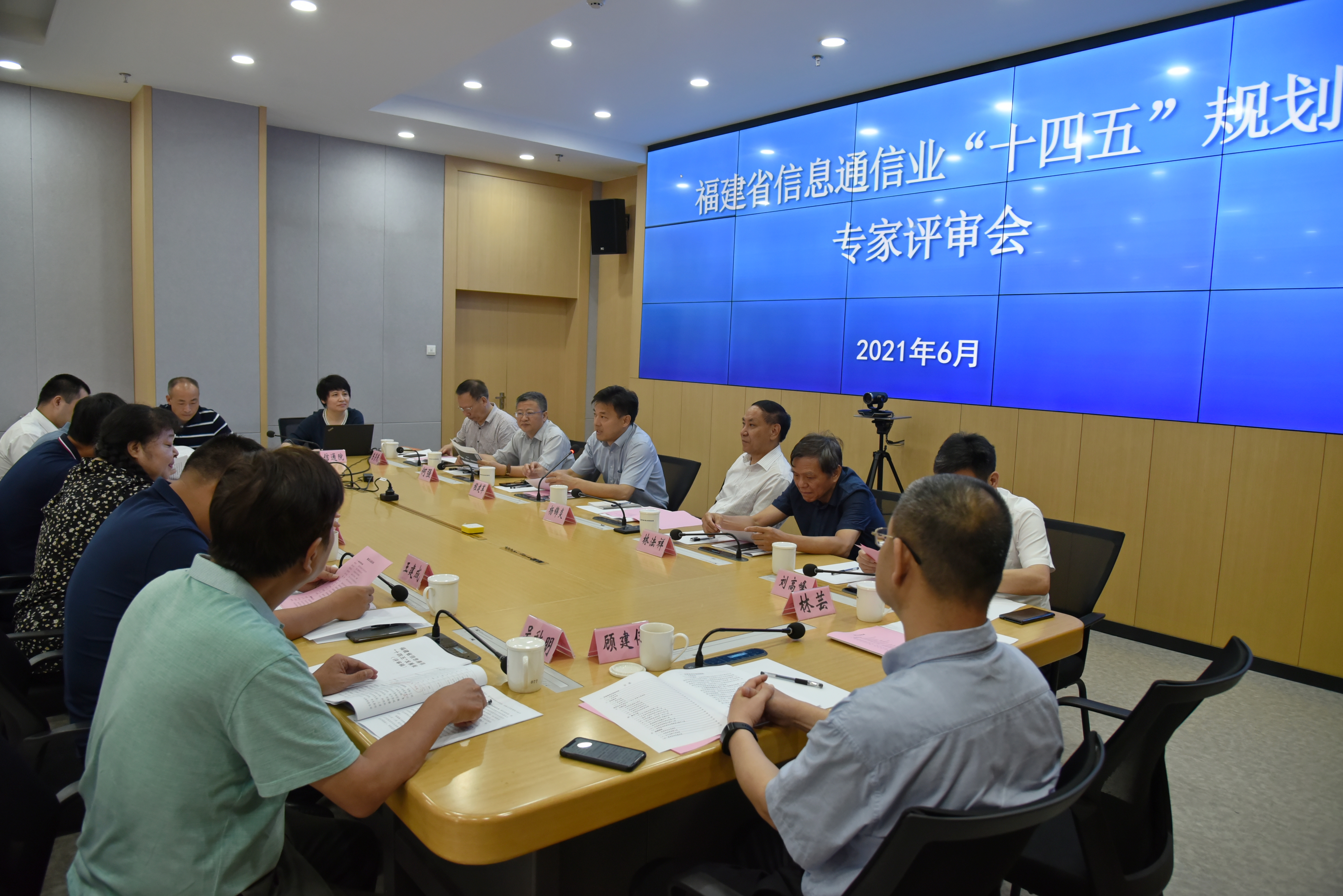福建省信息通信业"十四五"规划专家评审会